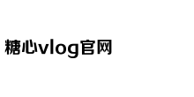心糖vlog免费版在线观看免费